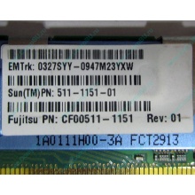 Серверная память SUN (FRU PN 511-1151-01) 2Gb DDR2 ECC FB в Новокузнецке, память для сервера SUN FRU P/N 511-1151 (Fujitsu CF00511-1151) - Новокузнецк