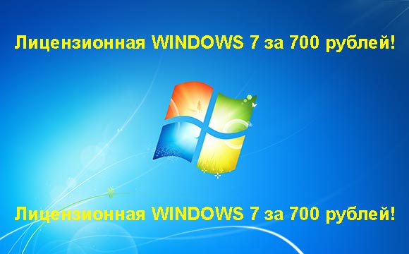 Недорогая лицензионная Windows 7 в Новокузнецке, купить дёшево лицензионную Windows 7. Акция: распродажа Windows! (Новокузнецк)